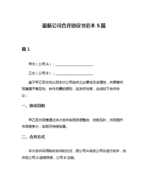 最新公司合并协议书范本5篇