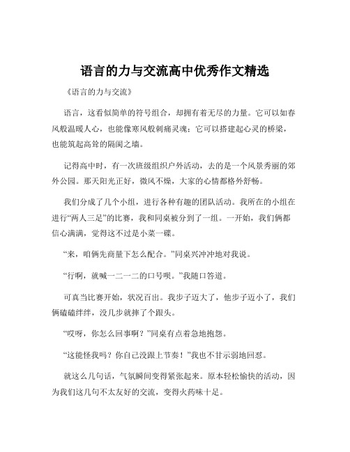 语言的力与交流高中优秀作文精选