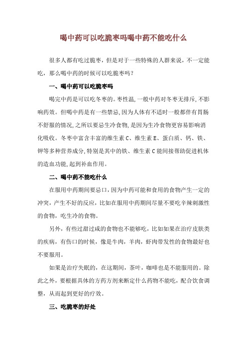 喝中药可以吃脆枣吗 喝中药不能吃什么