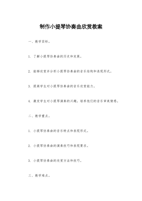 制作小提琴协奏曲欣赏教案