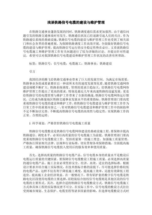浅谈铁路信号电缆的建设与维护管理
