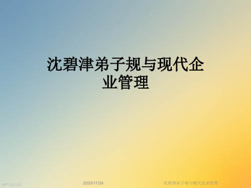 沈碧津弟子规与现代企业管理