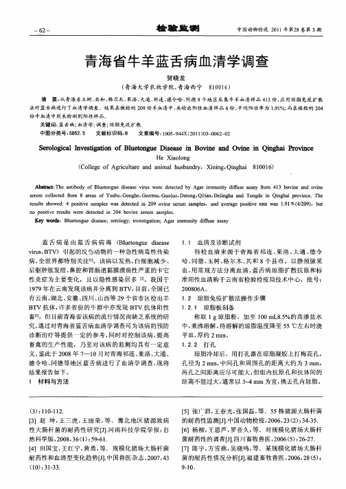 青海省牛羊蓝舌病血清学调查