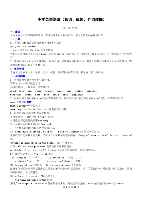 小学英语语法(名词、冠词、介词详解)