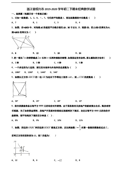 浙江省绍兴市2019-2020学年初二下期末经典数学试题含解析