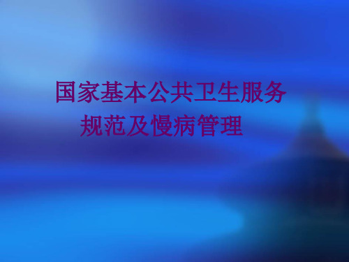 慢病管理课件