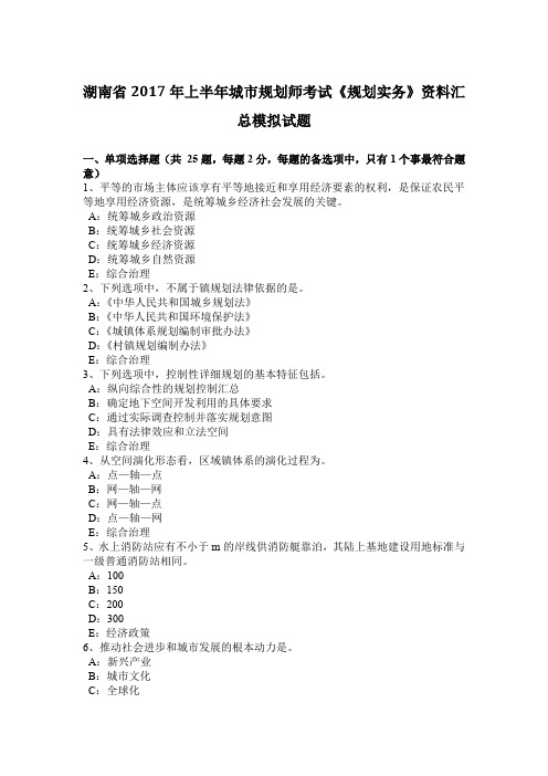 湖南省2017年上半年城市规划师考试《规划实务》资料汇总模拟试题