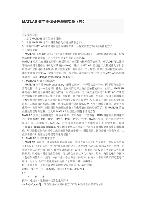 MATLAB数字图像处理基础实验