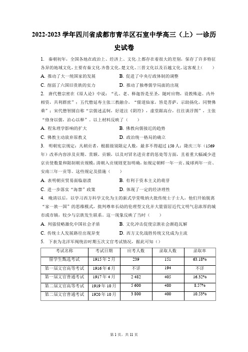 2022-2023学年四川省成都市青羊区石室中学高三(上)一诊历史试卷(附答案详解)