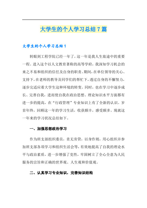 大学生的个人学习总结7篇