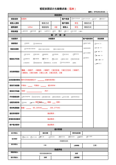 智能家居方案需求表