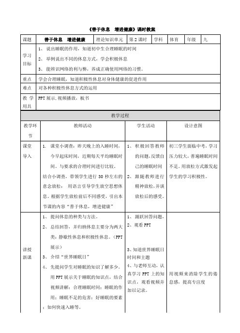 体育九年级理论知识《善于休息,增进健康》教案