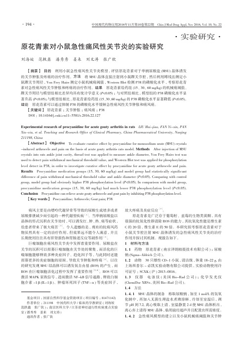 原花青素对小鼠急性痛风性关节炎的实验研究