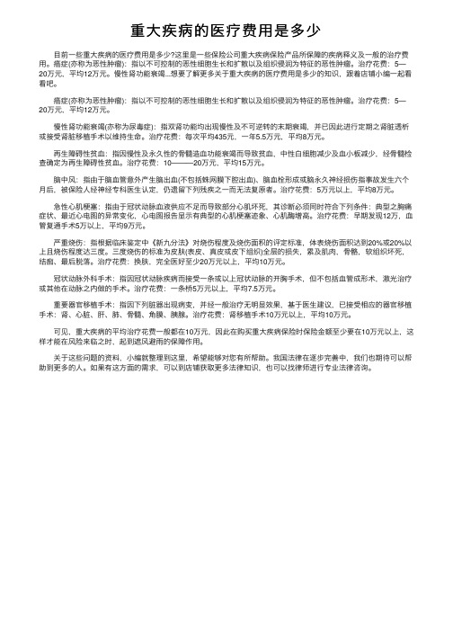 重大疾病的医疗费用是多少