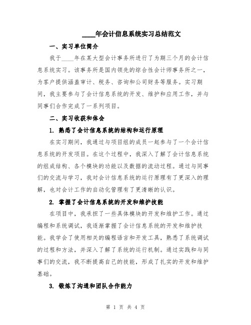 2024年会计信息系统实习总结范文