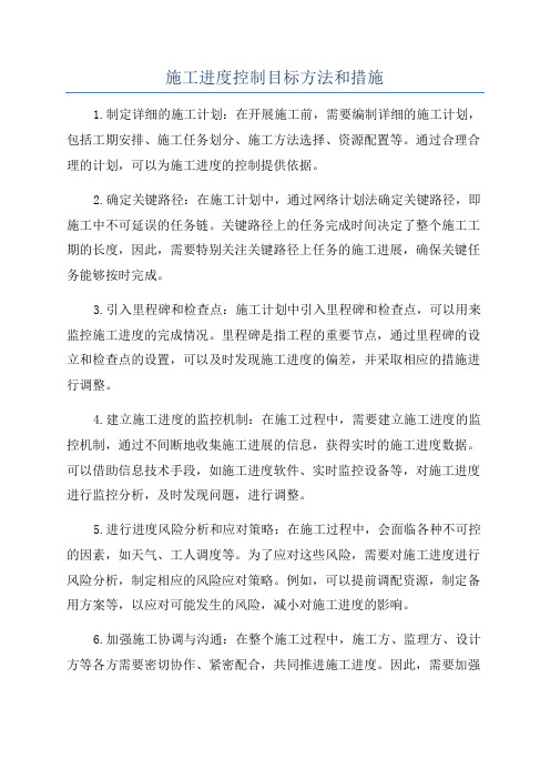 施工进度控制目标方法和措施