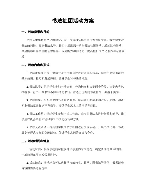 书法社团活动方案