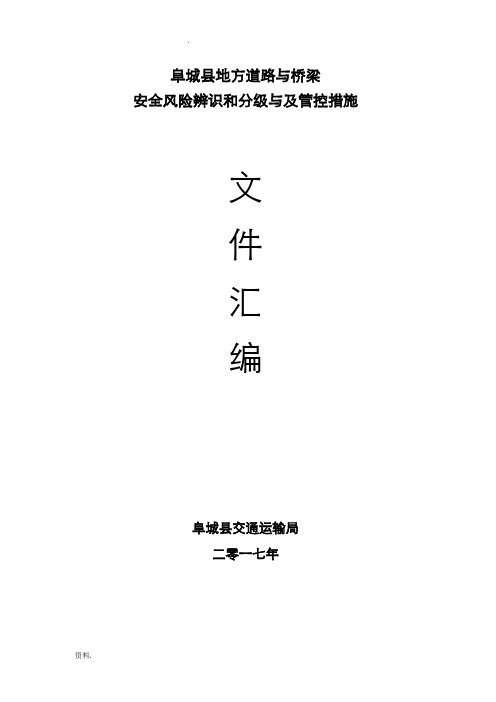 道路及桥梁安全风险辨识和分级与及管控措施