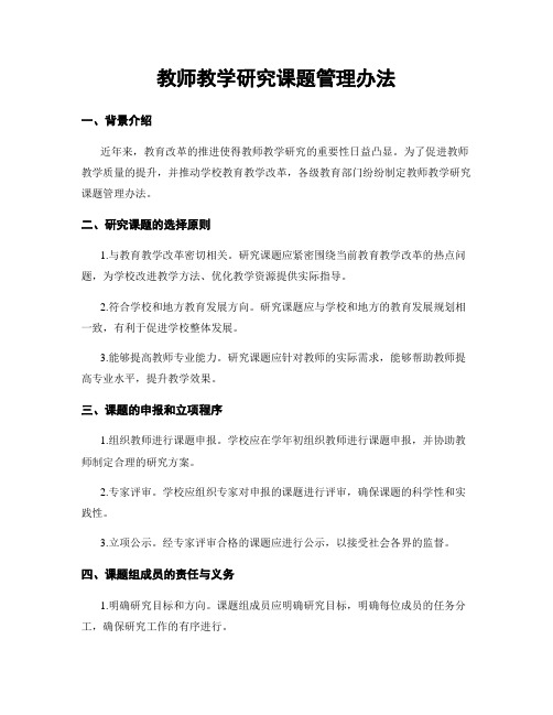 教师教学研究课题管理办法