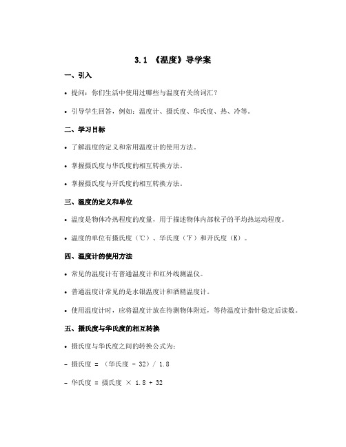 3.1 《温度》导学案 2022-2023学年人教版八年级物理上册