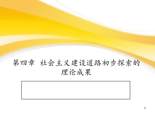 最新版毛概第四章-社会主义建设道路初步探索的理论成果PPT课件