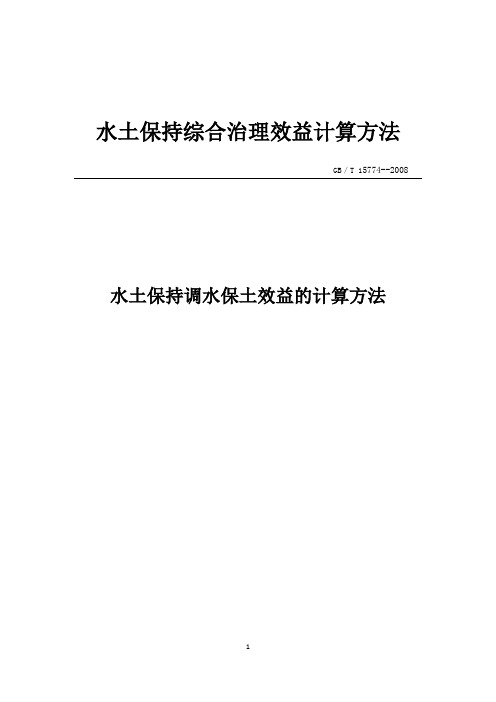 水土保持调水保土效益的计算方法