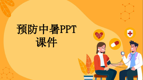 预防中暑PPT课件