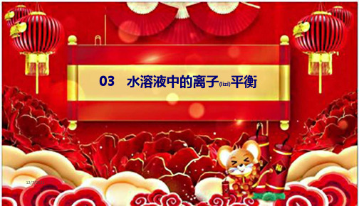 高中化学第三章水溶液中的离子平衡本章总结课件选修4高二选修4化学课件