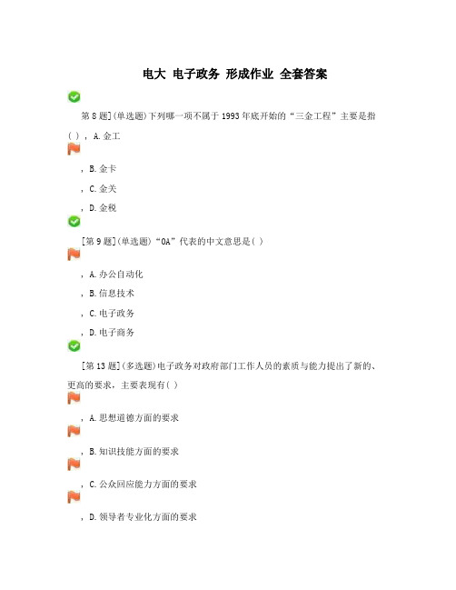 电大 电子政务 形成作业 全套答案