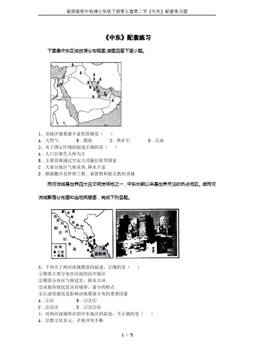 星球版初中地理七年级下册第七章第二节《中东》配套练习题