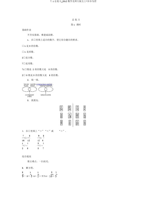 7.1总复习_2012数学北师大版五上-步步为营