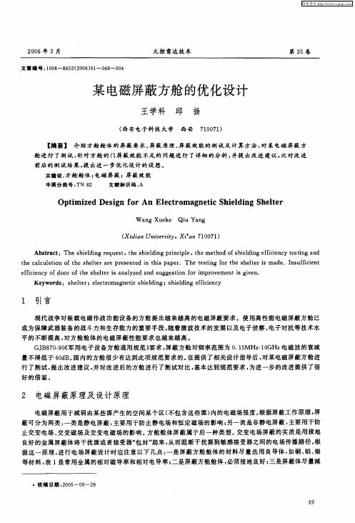 某电磁屏蔽方舱的优化设计