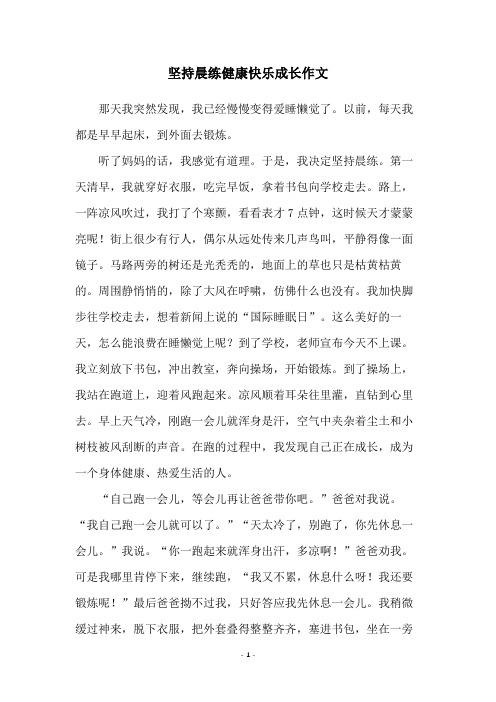 坚持晨练健康快乐成长作文