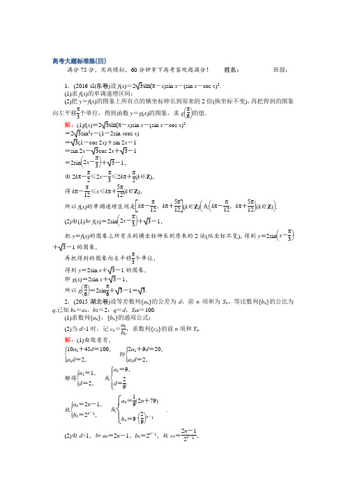 【师说】2017届高考数学(文)二轮复习 高考大题标准练(四) Word版含解析