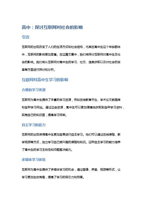 高中：探讨互联网对社会的影响