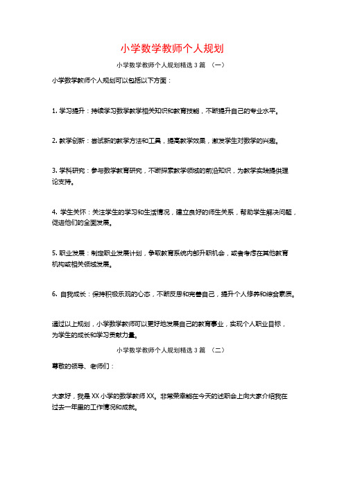 小学数学教师个人规划3篇