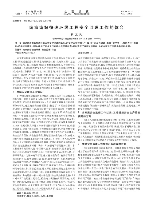 南京南站快速环线工程安全监理工作的体会
