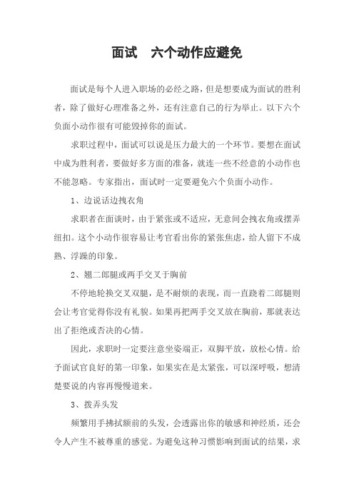 面试 六个动作应避免