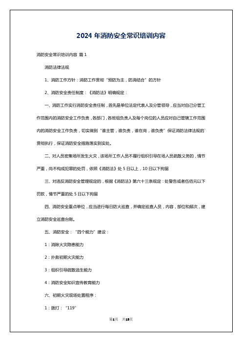 2024年消防安全常识培训内容