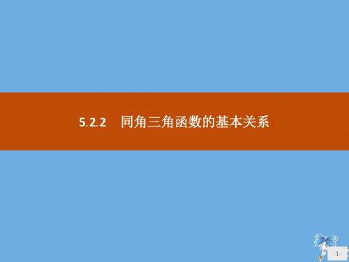 高中数学第五章三角函数5.2.2同角三角函数的基本关系新人教A版必修1