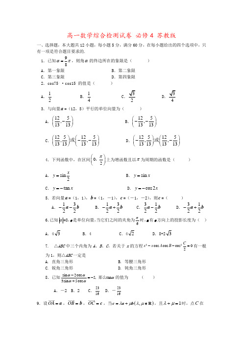 高一数学综合检测试卷 必修4 苏教版