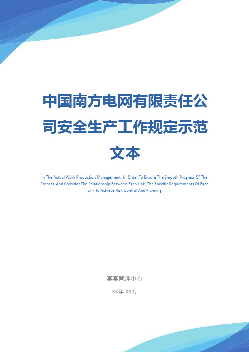 中国南方电网有限责任公司安全生产工作规定示范文本