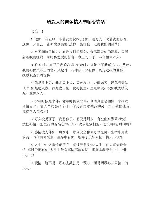 给爱人的音乐情人节暖心情话