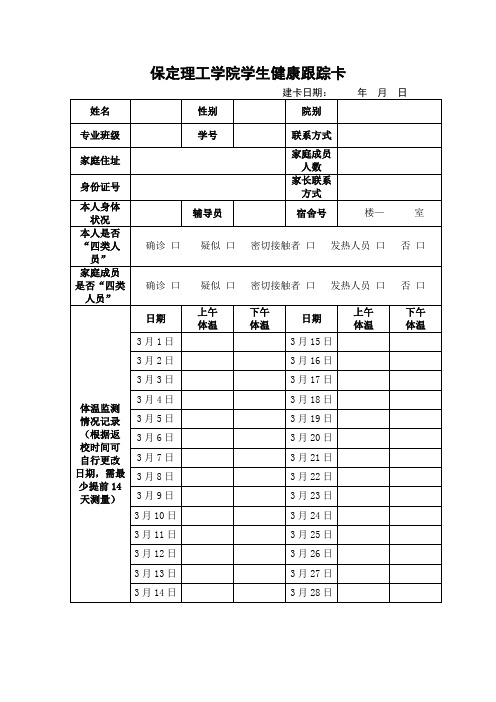 学生健康跟踪卡