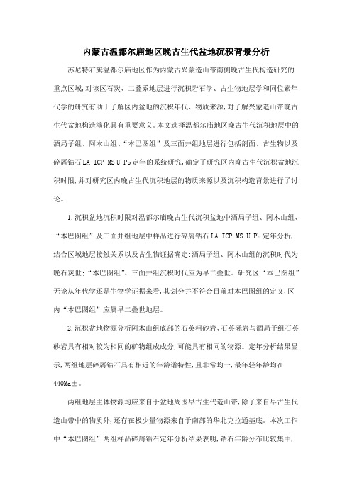 内蒙古温都尔庙地区晚古生代盆地沉积背景分析