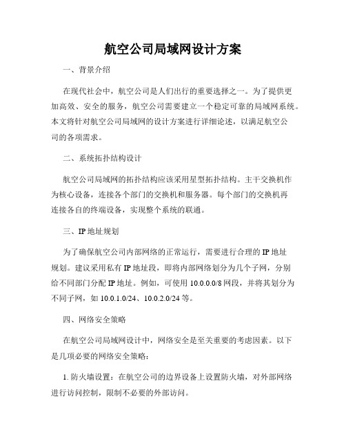 航空公司局域网设计方案