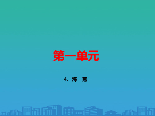 人教部编版九年级语文下册课件：4.海 燕 (共22张PPT)