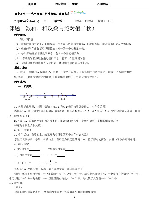数轴、相反数、绝对值第一讲