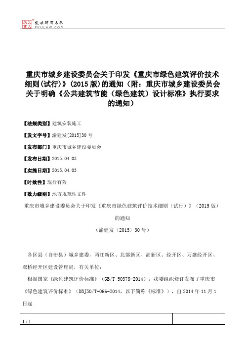 重庆市城乡建设委员会关于印发《重庆市绿色建筑评价技术细则(试