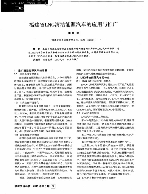 福建省LNG清洁能源汽车的应用与推广